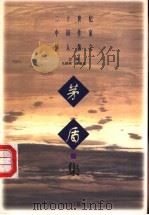 二十世纪中国作家怀人散文 茅盾集 1997 PDF电子版封面 7501514712 马蹄疾,陈漱渝主编;茅盾著