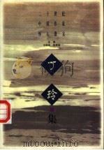 二十世纪中国作家怀人散文 丁玲集 1997 PDF电子版封面 7501514747 丁玲著;马蹄疾,陈漱渝主编