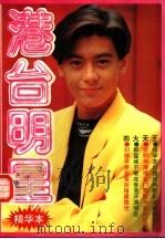 港台明星 精华本 1993 PDF电子版封面 7535408427 阿伟编