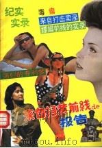 来自扫黄前线的报告 1993 PDF电子版封面 7561407491 商欣仁编