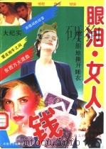 眼泪·女人·钱 纪实文学 1993 PDF电子版封面 7537810141 钟道新等著
