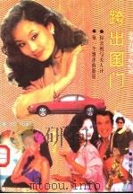 跨出国门 办理出国手续纪实 1992 PDF电子版封面 7204019970 郝在今著