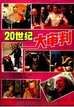 二十世纪大审判   1993  PDF电子版封面  7541803480  高子如，蒙宪编写 