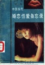 中国当代婚恋性爱备忘录 第2集 1987 PDF电子版封面 702000729X 北河编