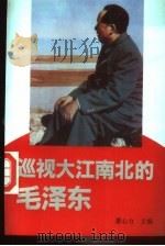 巡视大江南北的毛泽东 1993 PDF电子版封面 7500413289 萧心力主编