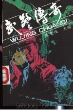 武警传奇 1988 PDF电子版封面 7800250962 陈生庚主编