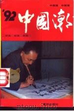 92中国潮 1992 PDF电子版封面 7805583692 侯洪焰等编著