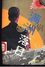 满洲落日  纪实文学（1993 PDF版）