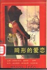 畸形的爱恋（1988 PDF版）