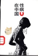 性病在中国 1990 PDF电子版封面 7530201514 陈凡编