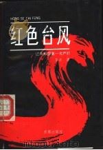 红色台风 长篇纪实文学 共和国严打纪实 1 1992 PDF电子版封面 7805752109 革非著
