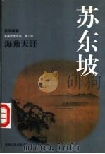 苏东坡 上 长篇历史小说 1997 PDF电子版封面 7225014072 易照峰著