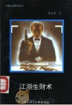 江湖生财术 1993 PDF电子版封面 7800504697 易水寒著