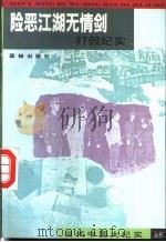 险恶江湖无情剑:打假纪实 1993 PDF电子版封面 7800619729 余慧,盛敏编