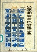 当代北京有色金属工业 1989 PDF电子版封面 7805022321 《当代北京工业丛书》编辑部编