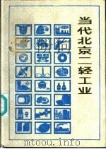 当代北京二轻工业 1990 PDF电子版封面 7805023506 《当代北京工业丛书》编辑部编