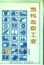 当代北京工业 1991 PDF电子版封面 7805023851 《当代北京工业丛书》编辑部编