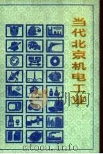 当代北京机电工业 1988 PDF电子版封面 7805021945 《当代北京工业丛书》编辑部编