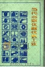 当代北京仪器仪表工业 1989 PDF电子版封面 7805023085 《当代北京工业丛书》编辑部编