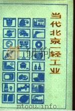 当代北京一轻工业 1990 PDF电子版封面 7805023492 《当代北京工业丛书》编辑部编