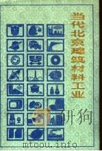 当代北京建筑材料工业 1988 PDF电子版封面 7805023131 《当代北京工业丛书》编辑部编