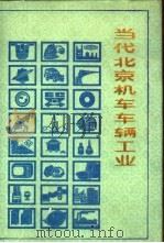 当代北京机车车辆工业 1989 PDF电子版封面 7805023441 《当代北京工业丛书》编辑部编