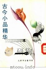 古今小品精华 1991 PDF电子版封面 天津市古籍书店编