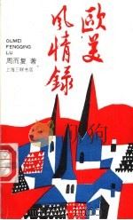 欧美风情录 1991 PDF电子版封面 7542602063 周而复著