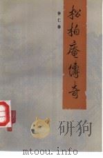 松柏庵传奇 1990 PDF电子版封面 7200011584 仲仁恭著