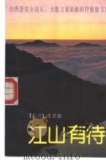 江山有待 1991 PDF电子版封面 7536009682 席慕蓉著