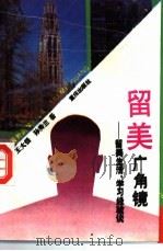 留美广角镜 留美生活、学习经验谈 1993 PDF电子版封面 753662171X 王大悟,孙秀兰著