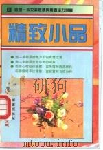 精致小品 B（ PDF版）
