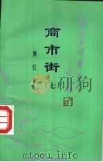 商市街 1994 PDF电子版封面 7810044400 萧红著;李同路选编