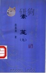 素笺 1994 PDF电子版封面 7810044427 陆晶清著;徐海涛选编