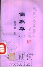 偶然草 1994 PDF电子版封面 7810044362 石评梅著;魏丽丽选编