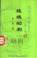 玫瑰的刺 1994 PDF电子版封面 7810044354 庐隐著;王家平选编