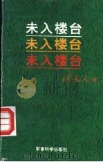未入楼台 1992 PDF电子版封面 7800214346 陈先义著