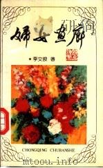 妇女画廊   1992  PDF电子版封面  7536618522  李文俊著 