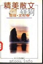 精美散文 哲理·文化卷 1995 PDF电子版封面 7535415725 本社编