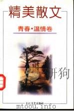 精美散文 青春·温情卷 1995 PDF电子版封面 7535415741 王嘉陵,张育人,罗洁编著