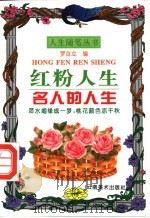 红粉人生 1996 PDF电子版封面 7805862036 罗自立编