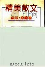 精美散文  幽默·杂趣卷（1995.07 PDF版）