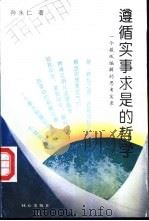 遵循“实事求是”的哲学 一个报纸编辑的思考实录 1993 PDF电子版封面 7805930686 孙永仁著