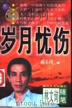 岁月忧伤 林文询随笔 1997 PDF电子版封面 7541113921 林文询著