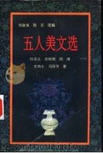 五人美文选 1995 PDF电子版封面 7225009389 张承志等著;周政保,殷实选编