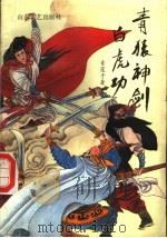青猿神剑白虎功 上 1991 PDF电子版封面 753290718X 青莲子著
