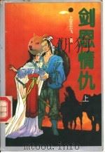 剑恩情仇 上 1992 PDF电子版封面 7805056528 上官云飞著