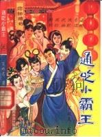 通吃小霸王 上 1993 PDF电子版封面 754180732X 笑破天著