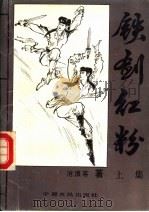 铁剑红粉 上 1992 PDF电子版封面 7805382980 沧浪客著