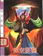 姣女狂龙 上 1991 PDF电子版封面 7531705753 逍遥子著